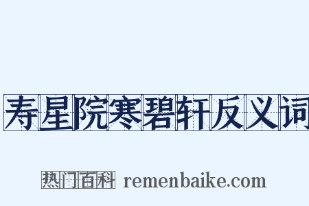 寿星院寒碧轩反义词是什么意思的图片